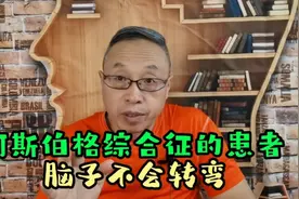 阿斯伯格综合征患儿脑子常常不会转弯视频封面