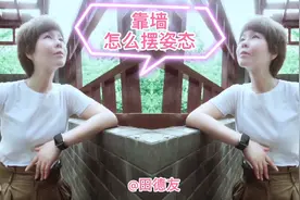 靠墙怎么摆姿态呢？教你正面侧面各种姿态拍出好照片视频封面