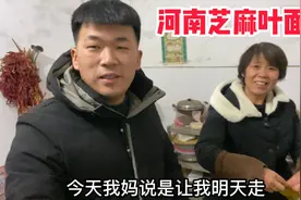河南晚上吃啥饭？帅兵妈妈晚上做芝麻叶面条、这味美类很视频封面