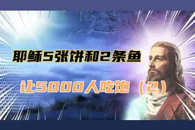 耶稣5张饼和两条鱼让5000人吃饱——（2）耶稣的半人半神！视频封面