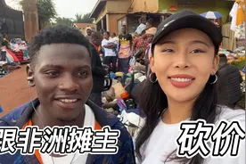 跟非洲摊主用中国式砍价！非洲摊主脸都变了：没见过这么狠视频封面