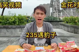 搞笑：小伙炸金花玩辣条，235遇上豹子，结局万万没想到，太逗了视频封面