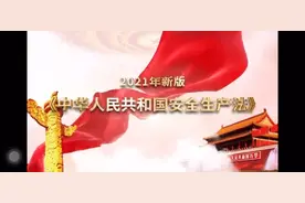 分享新版《中华人民共和国安全生产法》完整视频视频封面