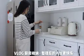 vlog厨房收纳｜整理之后的人生更快乐视频封面