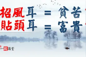 从小是否得长辈疼爱，耳朵这里有信息。招风耳一定是贫苦相？视频封面