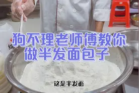 半发面是狗不理最著名的特征 让我们看看 狗不理老师傅是如何做的
