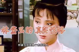 林黛玉的真实性格，多愁善感是无奈，活泼调皮是本真，可叹可叹视频封面