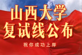 山西大学2023年硕士研究生复试分数线发布视频封面