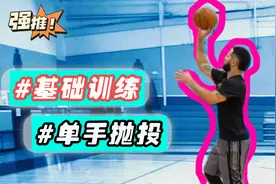 单手肩上投篮动作要领哪些？这样练习命中率翻倍，再也不怕盖帽了视频封面