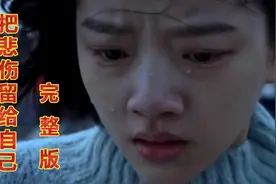 孙露原唱《把悲伤留给自己》完整版，伤感催泪的歌声，太扎心了！视频封面