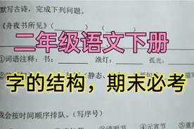 二年级语文下册，期末考试会考哪些内容，字的结构是必考题视频封面