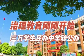 河南近三万学生的民办中学转公办，双减民校政策落地福利多！视频封面