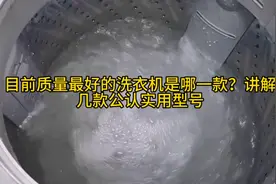 目前质量最好的洗衣机是哪款一款？讲解几款公认实用型号视频封面