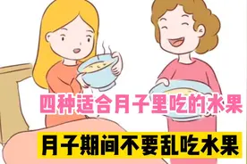 月子期间不要乱吃水果，推荐四种非常适合月子里吃的水果视频封面