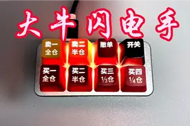 快如“闪电”的下单辅助键盘视频封面