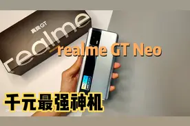 联发科1200媲美骁龙888？realme真我GT Neo全网首发测评！视频封面