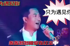 张嘉译演唱的情感歌曲《只为遇见你》太好听了