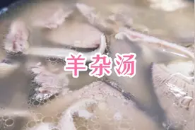 大厨教你羊杂汤的家常做法，步骤详细，操作简单，不腥不膻！视频封面