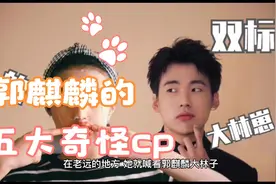 郭麒麟的5个奇奇怪怪的CP，每个都很漂亮，张子枫最有戏最甜视频封面