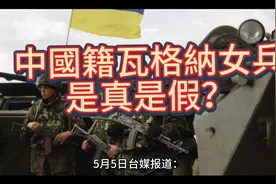 瓦格納中國籍女兵，是真是假？视频封面