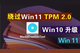 Win10升级Win11绕过TPM 2.0硬件检测只需一步轻松搞定傻瓜式操作视频封面