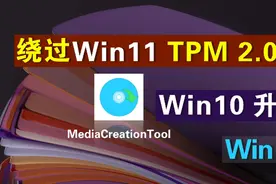Win10升级Win11绕过TPM 2.0硬件检测只需一步轻松搞定傻瓜式操作视频封面