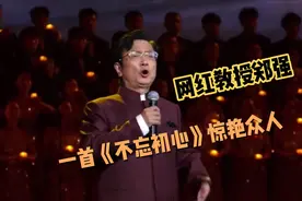 网红教授郑强美声唱法《不忘初心》惊艳众人视频封面