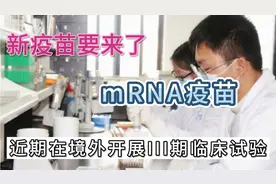 新疫苗来了，我国一款mRNA疫苗将于近期在境外开展3期临床试验视频封面