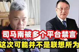 司马南被多个平台禁言，这次可能并不是联想所为，来分析一下视频封面