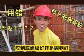 工地小王来现场验柱筋，柱子箍筋圆钢用错成螺纹，该返工吗？视频封面