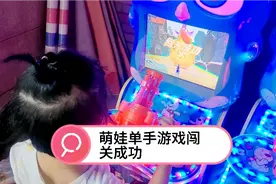 三岁萌娃单手打怪兽居然能闯关成功！欣慰还是难过😔视频封面