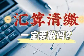汇算清缴不做会怎样？视频封面