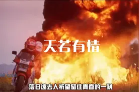 《天若有情》完整版视频封面