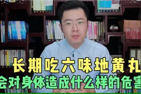 长期吃六味地黄丸，会对身体造成什么危害？医生教你如何正确补肾视频封面