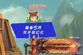 【小软】魔兽世界双手剑幻化巅峰TOP 10！幻化党别错过！视频封面