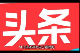 头条能自由评论吗（法律法规下）视频封面