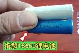 今天才知道，原来锂电池内部结构和干电池有很大的区别，涨知识了视频封面