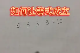 难倒了多少家长的一道小学算术题，不知道你会不会也被难倒？视频封面