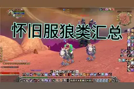 魔兽世界猎人宠物狼人汇总。你抓过哪些？视频封面