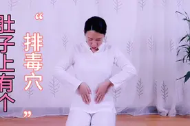 肚子上有个“排毒穴”，晨起按一按，清理肠道，跑步上厕所视频封面
