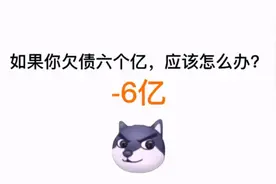 假如你欠债6个亿怎么办？视频封面