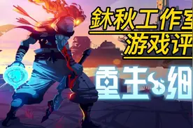 由微信公众号现改名逢秋致一工作室出品 《重生细胞》游戏评测|视频封面