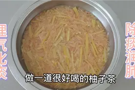 柚子皮以后别再扔了，教你做一道止咳化痰的柚子茶，全家都受益视频封面