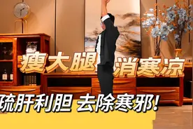 一个动作疏通全身经络，拉伸胆经，还能瘦大腿视频封面