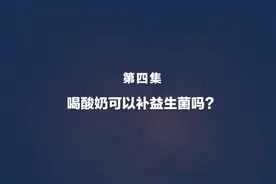益生菌的作用视频封面