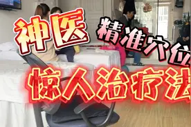 大连市开发区格林小镇58号楼的1楼神医现场惊人治疗法。视频封面