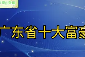 广东省十大富豪，个个身价非凡，榜首真牛！视频封面