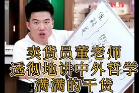 双语卖货主播董老师，透彻地讲中外哲学，满满的干货！视频封面