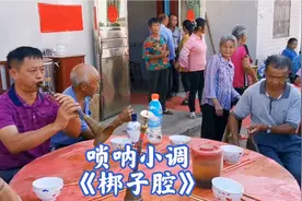 江西遂川农村传统唢呐小调《梆子腔》，浓厚地方特色，有味道视频封面