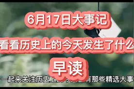 2021年6月17日大事记，看看历史上的今天都有那些精选大事。